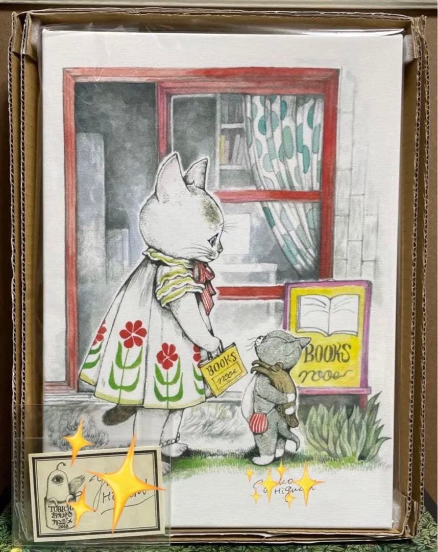 ヒグチユウコ　ボリス雑貨店　複製画【ほんやのねこ・おみやげ】 直筆シール付き