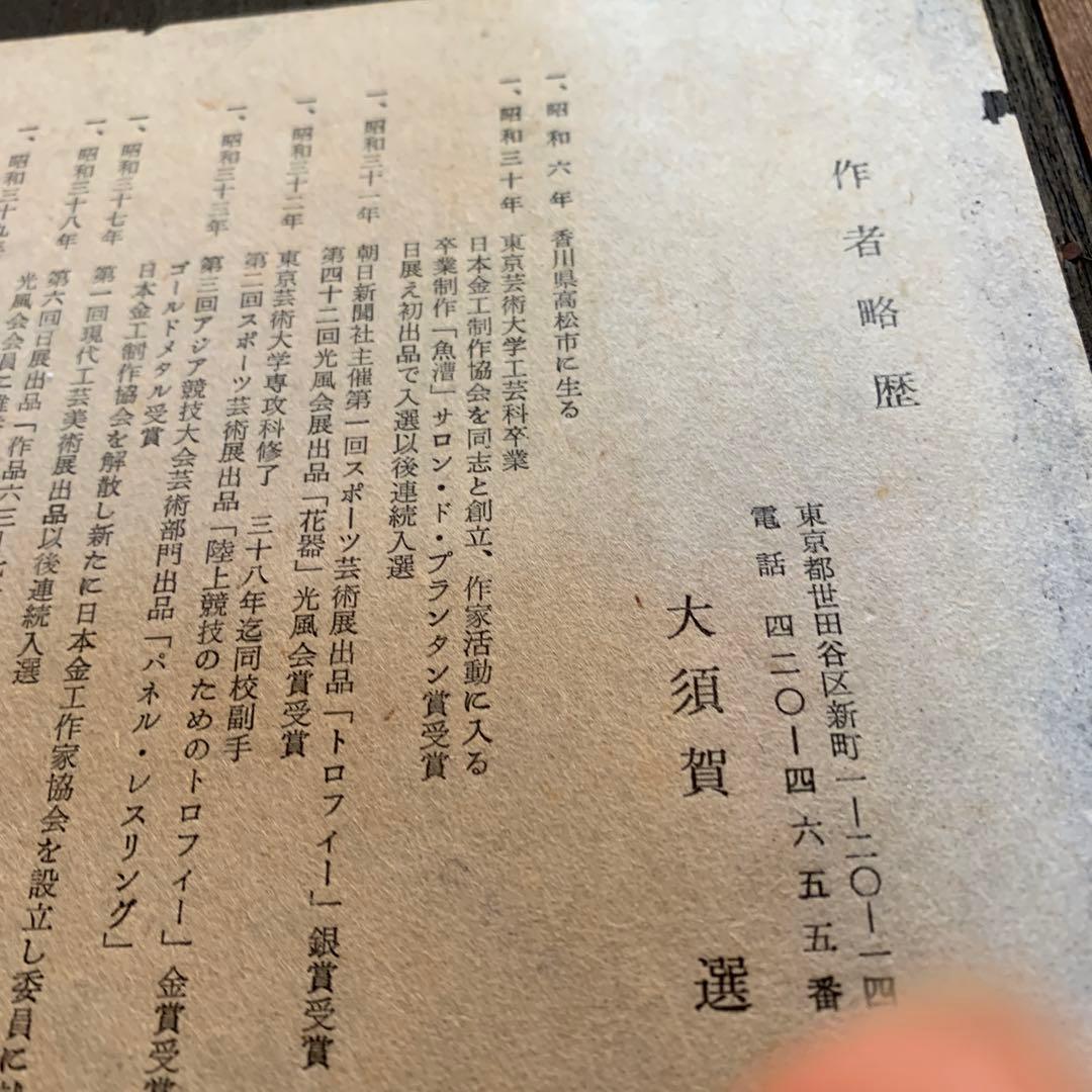 薔薇彫金　大須賀選　共箱有り