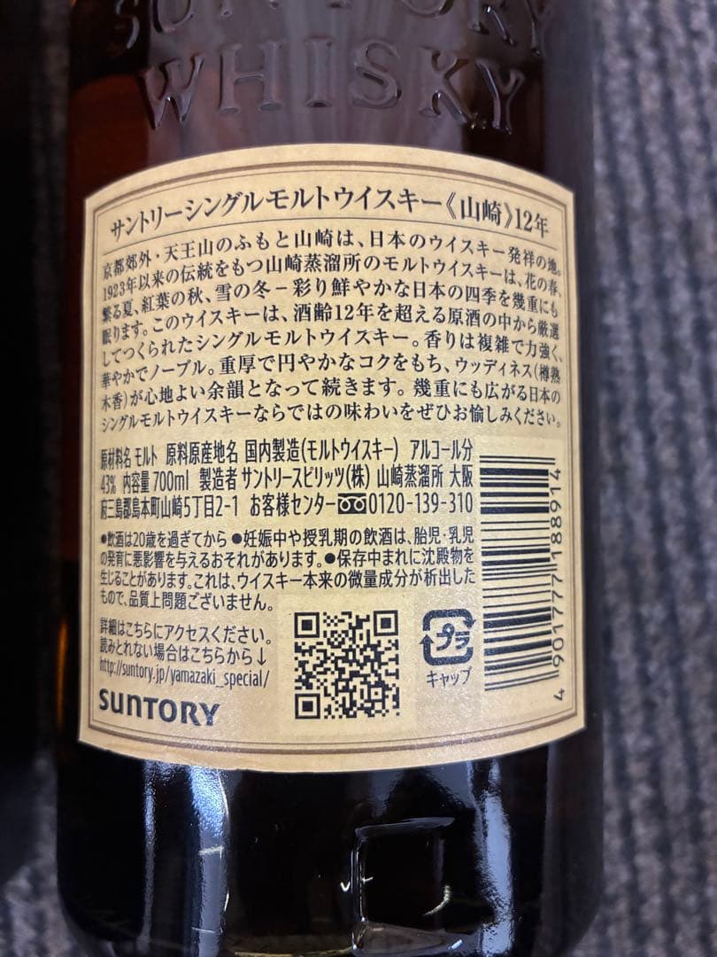 シングルモルトウイスキー　サントリー《山崎》12年　700ml