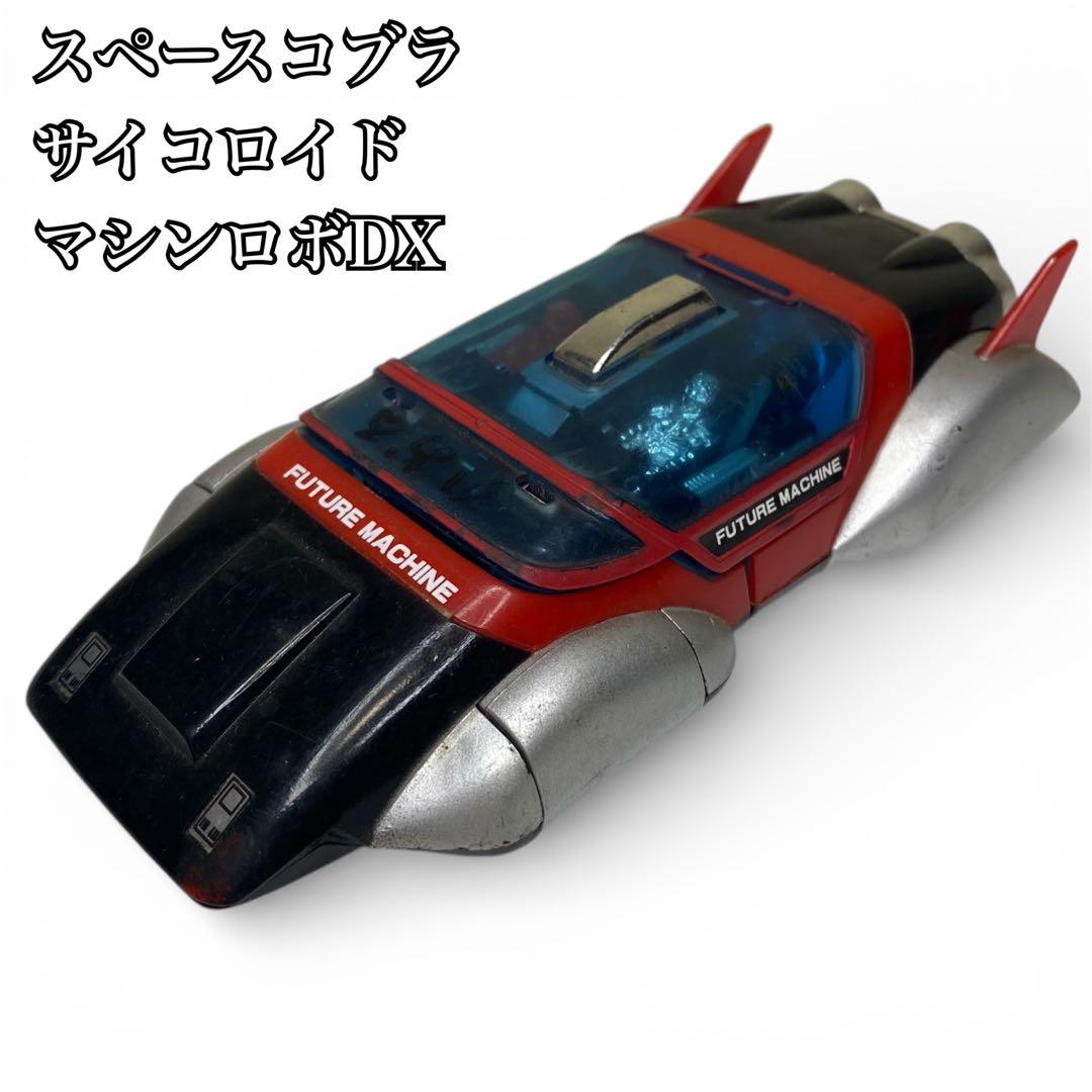 【希少／昭和レトロ】ポピー スペースコブラ サイコロイド マシンロボDX