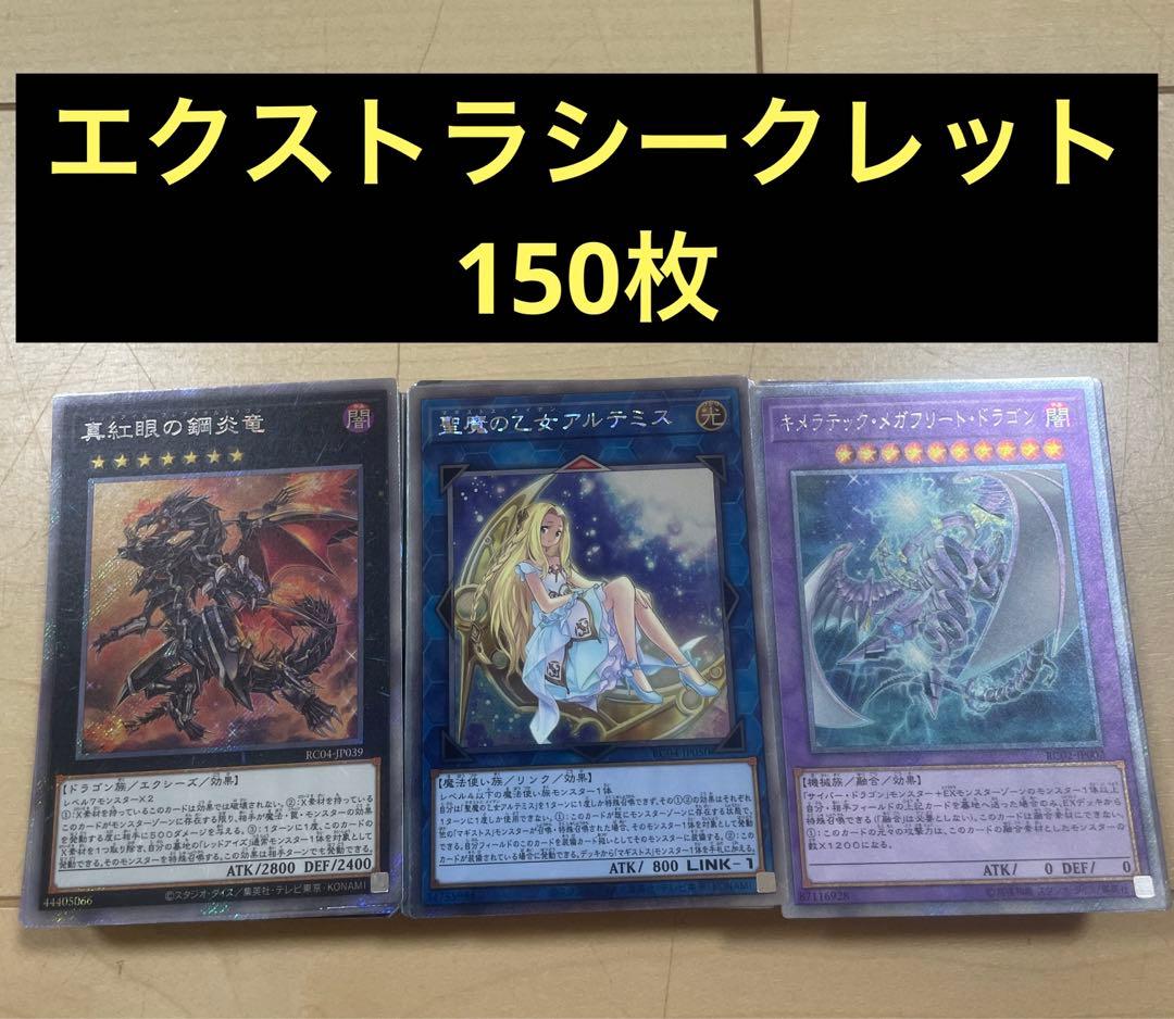 【匿名配送】　遊戯王　エクストラシークレット　150枚
