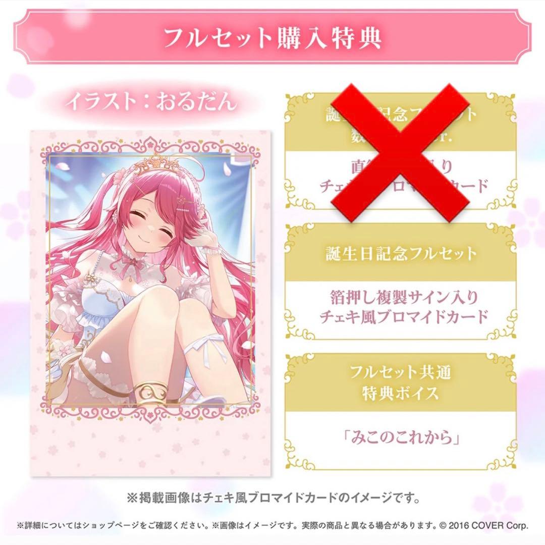 さくらみこ　誕生日記念　2025 フルセット