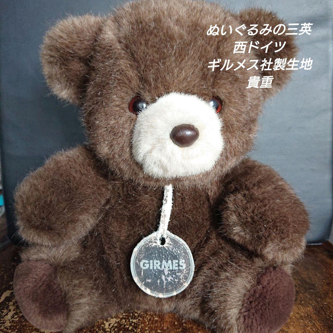 三英　テディベア　西ドイツ　ギルメス社製　くまのぬいぐるみ