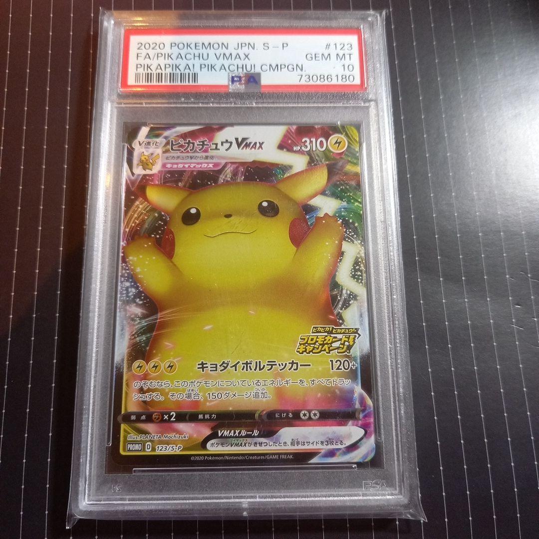 ピカチュウvmax psa10 美品　プロモ　ばんざい