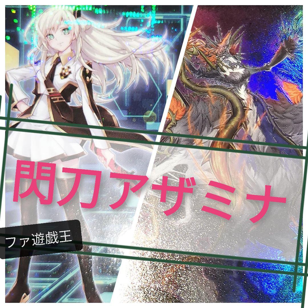 遊戯王デッキ　閃刀姫×アザミナデッキ　ガチ構築