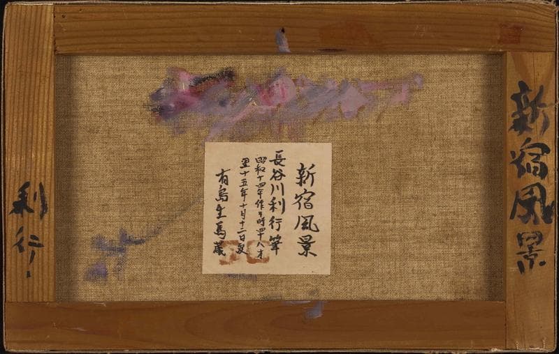 長谷川利行　油彩　肉筆『新宿風景』サイン　有島生馬収蔵　M5号　額無　b525