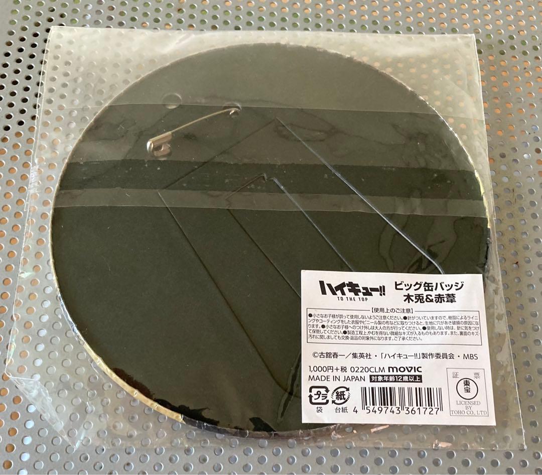 ハイキュー ビッグサイズ缶バッジ 木兎光太郎　赤葦京治
