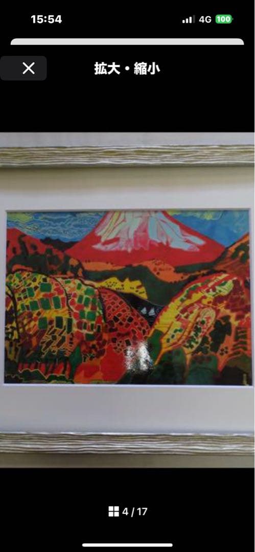 作者名 片岡球子 画題( 赤富士 ) 日本画( 複製 ) 作品状態良好