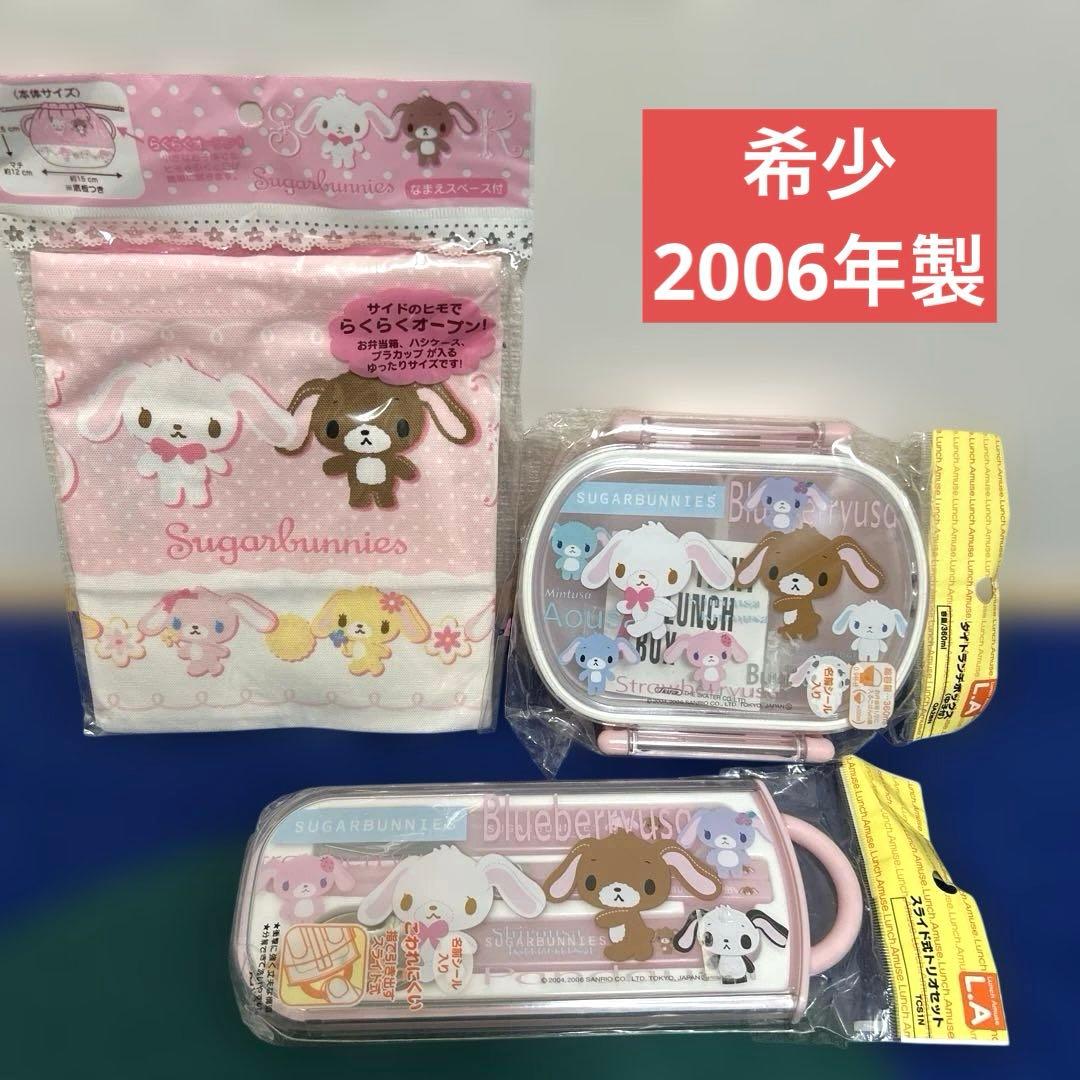 希少　シュガーバニーズ　平成レトロ　お弁当箱　巾着　カトラリー　ランチボックス