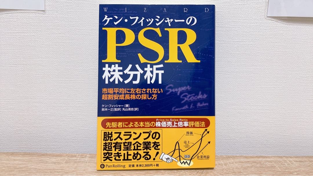 ケン・フィッシャーのPSR株分析 : 市場平均に左右されない超割安成長株の探し方