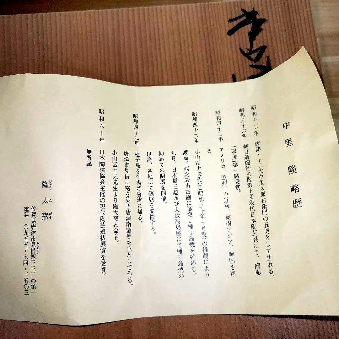 中里隆  隆太窯 唐津刷毛目鉢