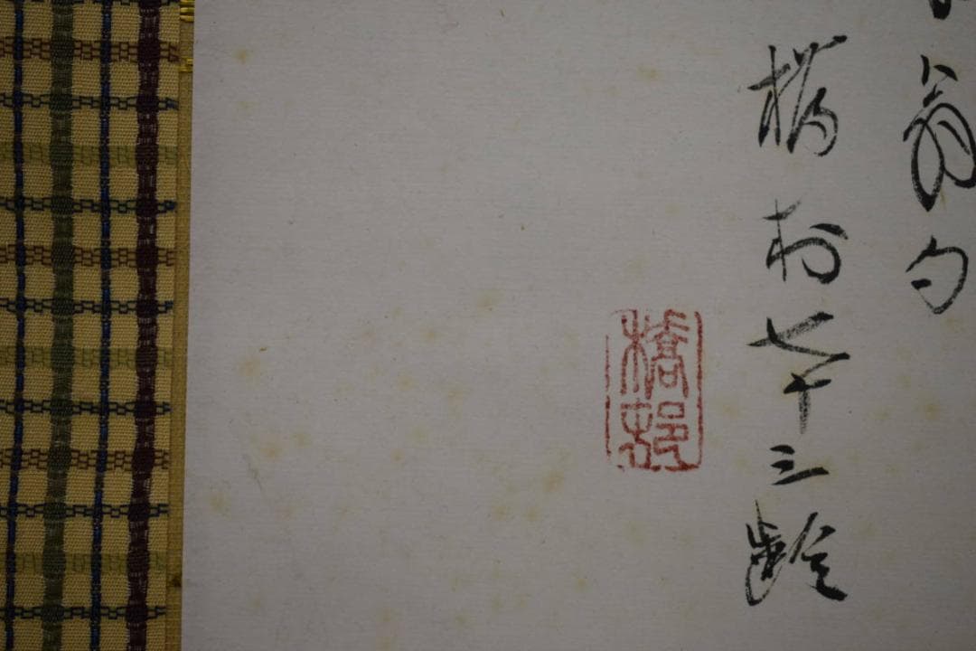 真作/矢野橋村/橋立や/松画賛/矢野鉄山の桐極箱二重箱付/布袋屋掛軸HH-991