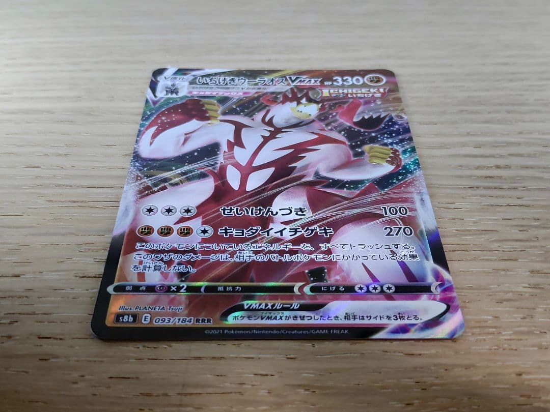 【エラーカード】 ノーレリーフ いちげきウーラオスvmax rrr