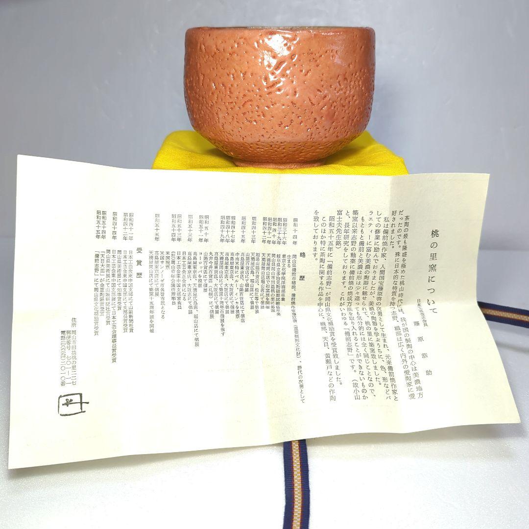 茶道具　 抹茶茶碗　　備前志野　藤原 一門