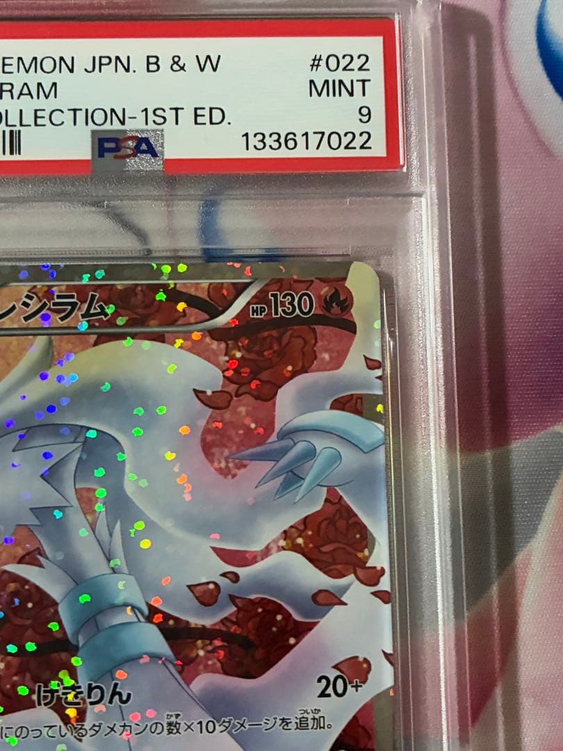 PSA9☆レシラム シャイニーコレクション022/020 SC PSA9