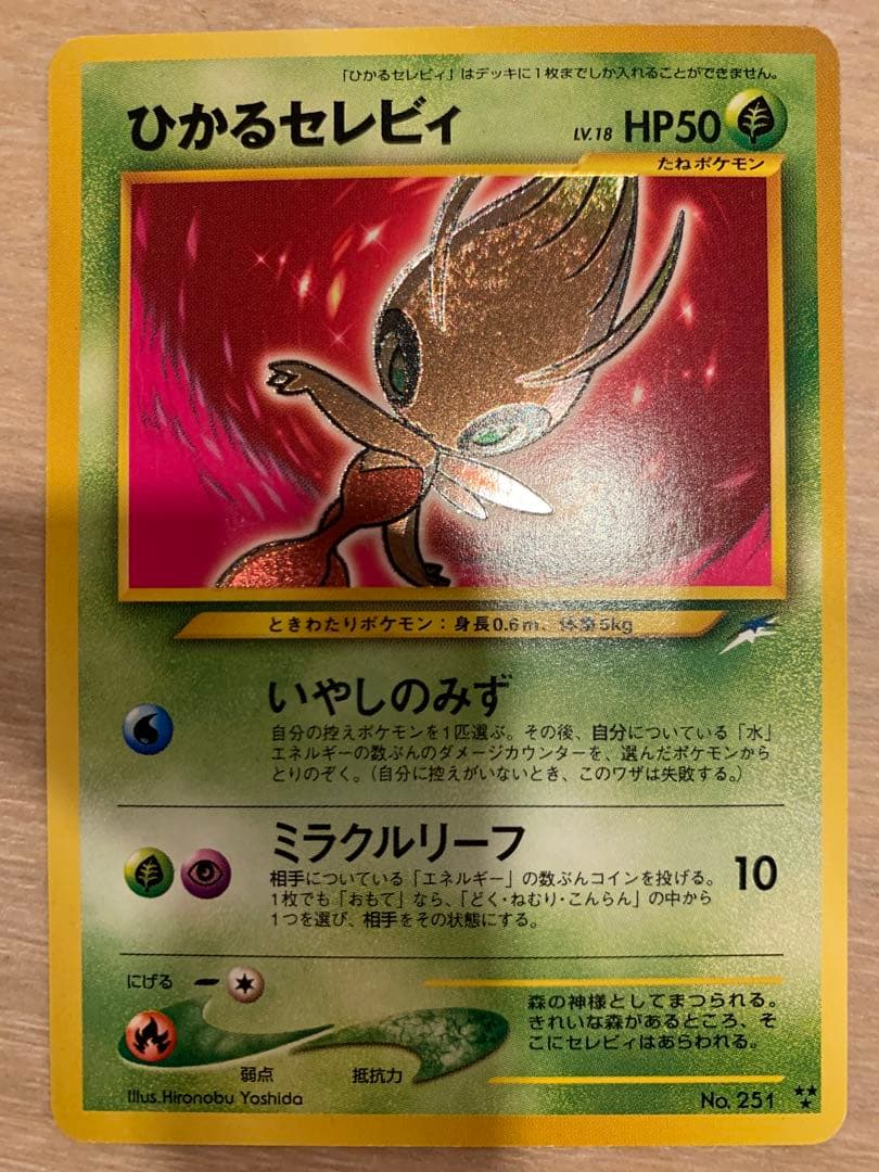 【激レア・1点もの特価】ポケモンカード 旧裏　ひかるセレビィ