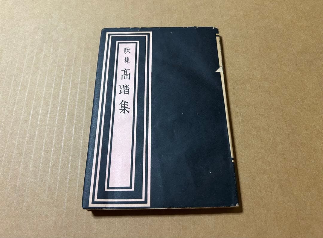 歌集『高踏集』日本歌人新撰十二人集