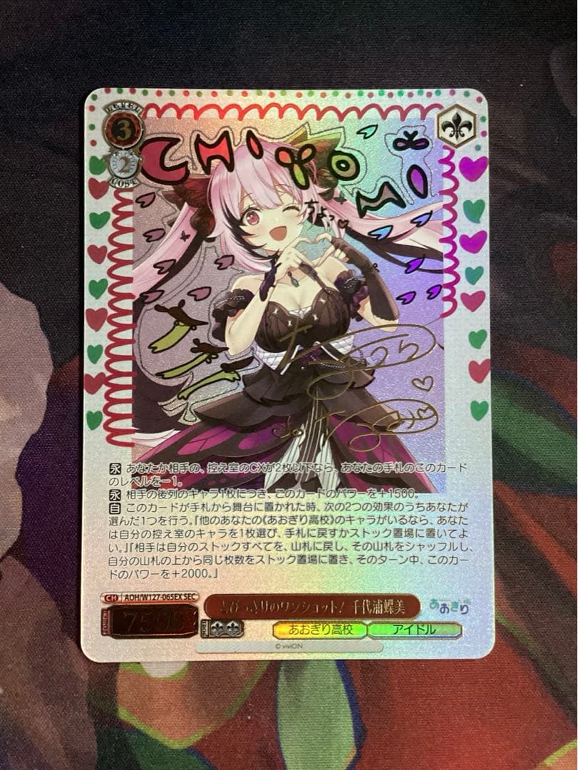 WS あおぎり高校 とびっきりのワンショット！ 千代浦蝶美 SEC サイン