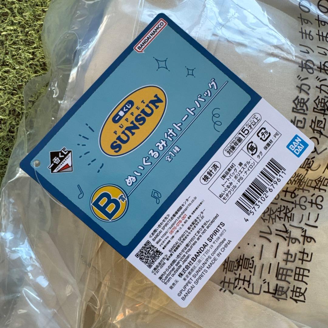 パペットスンスン 一番くじ A賞 B賞