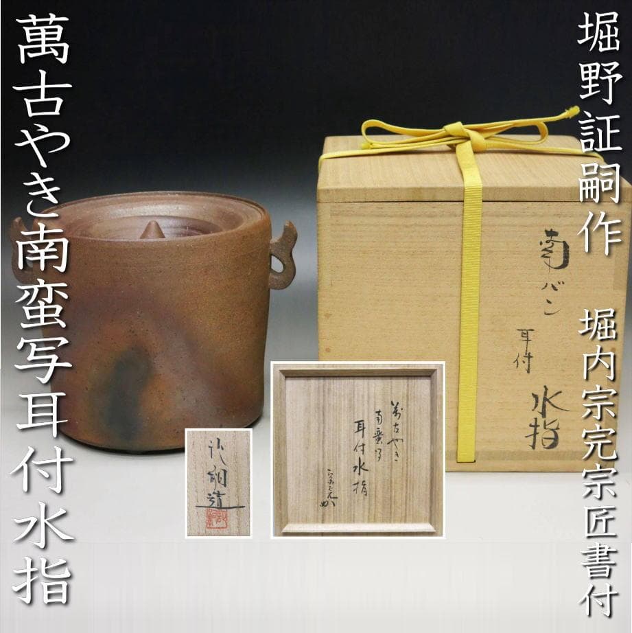 堀内宗完宗匠書付 堀野証嗣作「萬古やき南蛮写耳付水指」 共箱 茶道具 T-12