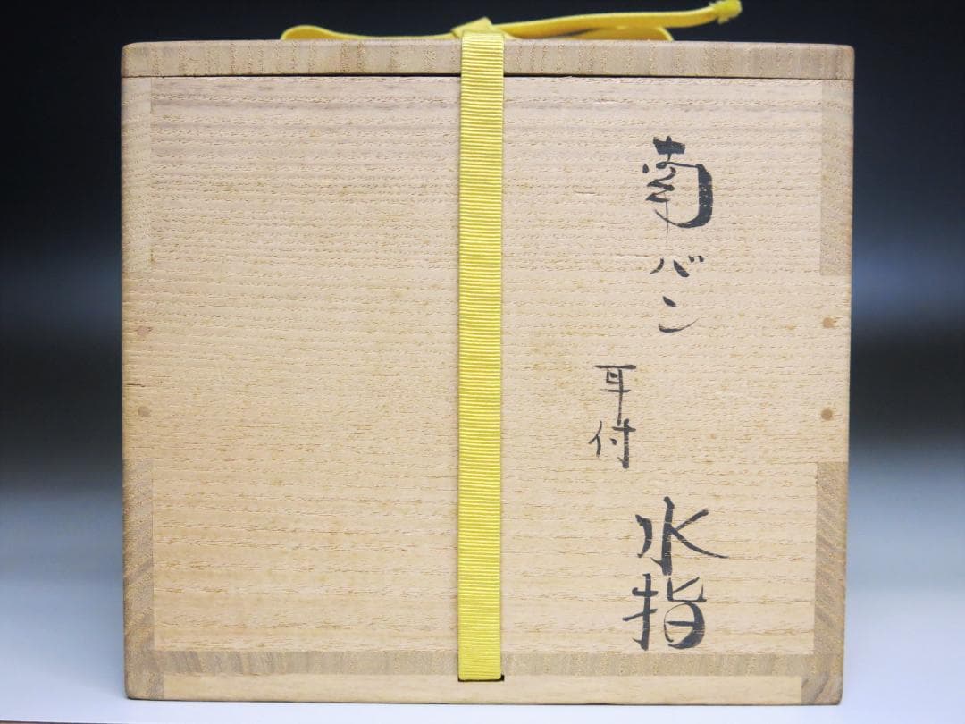 堀内宗完宗匠書付 堀野証嗣作「萬古やき南蛮写耳付水指」 共箱 茶道具 T-12