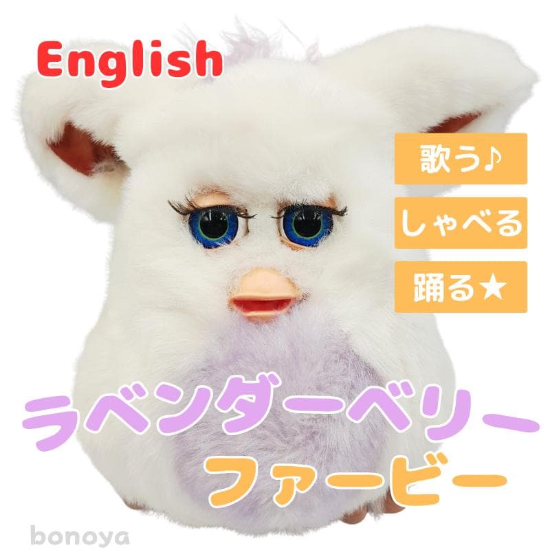 ファービー 2 ラベンダーベリー 青目 英語 1098 動作確認済み 美品