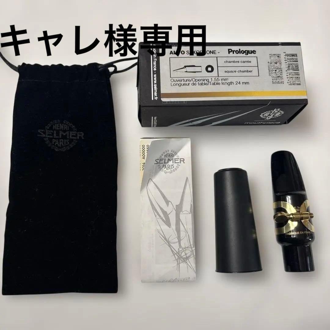 Prologue アルトサックス用マウスピース