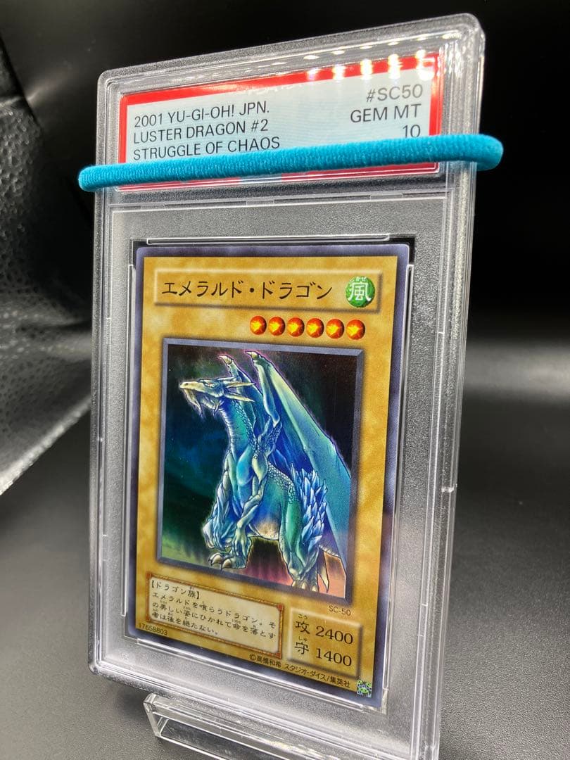 【PSA10】エメラルドドラゴン 遊戯王 二期 SC-50
