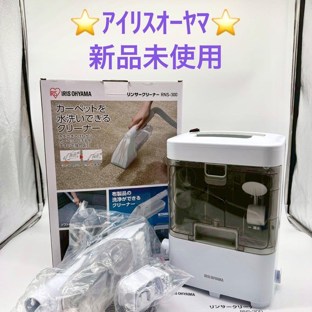 【新品未使用】アイリスオーヤマ リンサークリーナー RNS-300 2024年製
