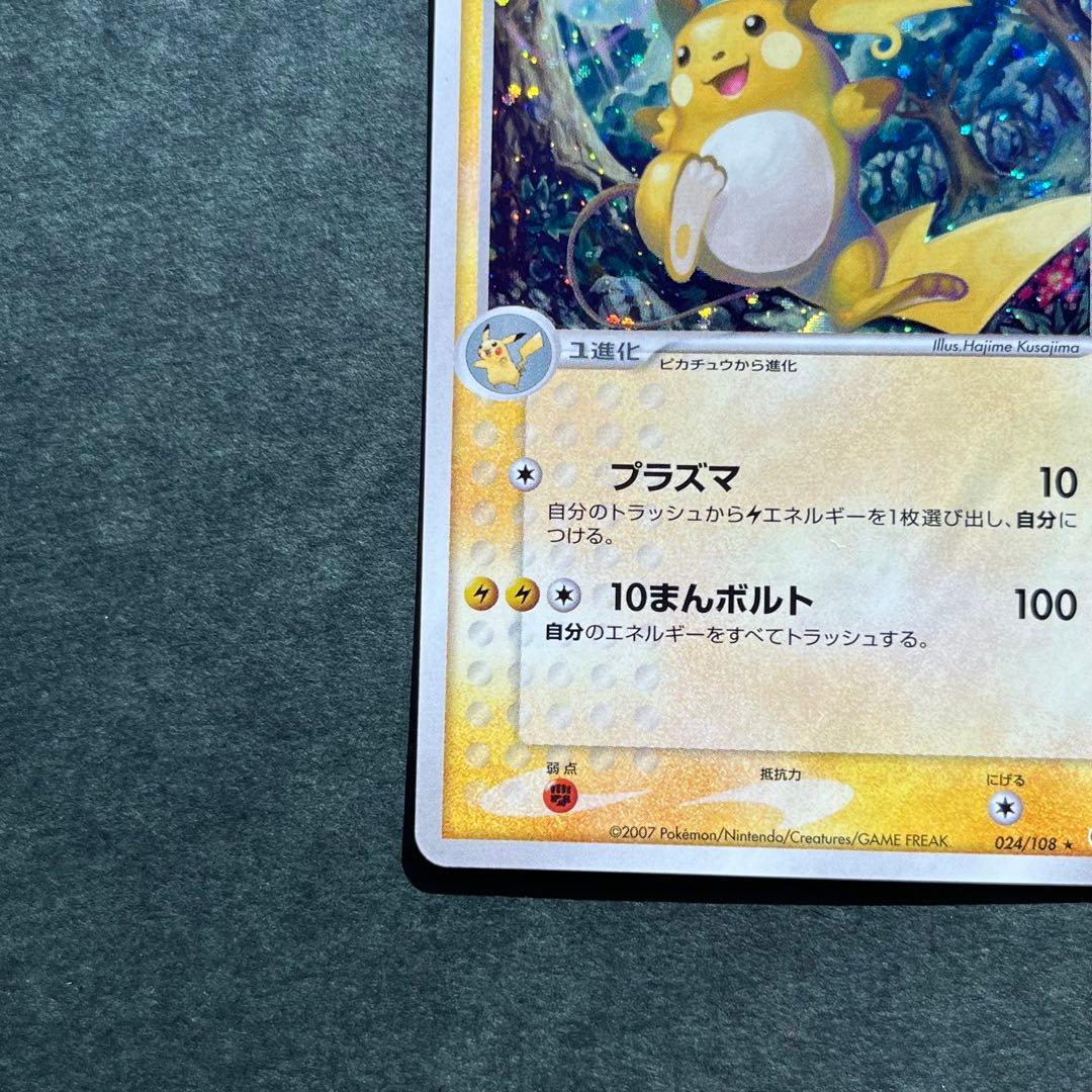 ライチュウ ★ ワールドチャンピオンズパック 024/108