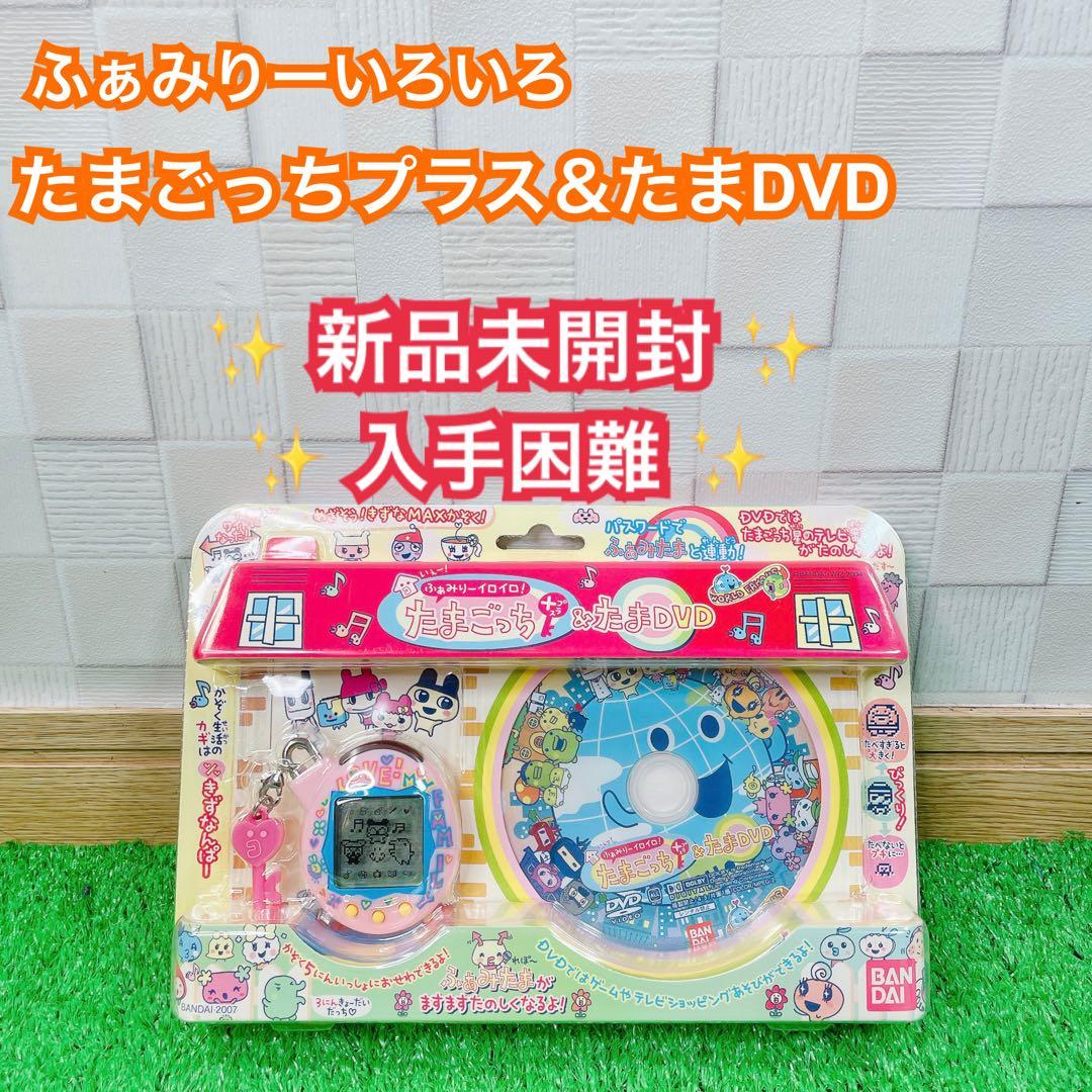 ✨未開封✨ たまごっち + たまDVD ふぁみりーイロイロ 希少