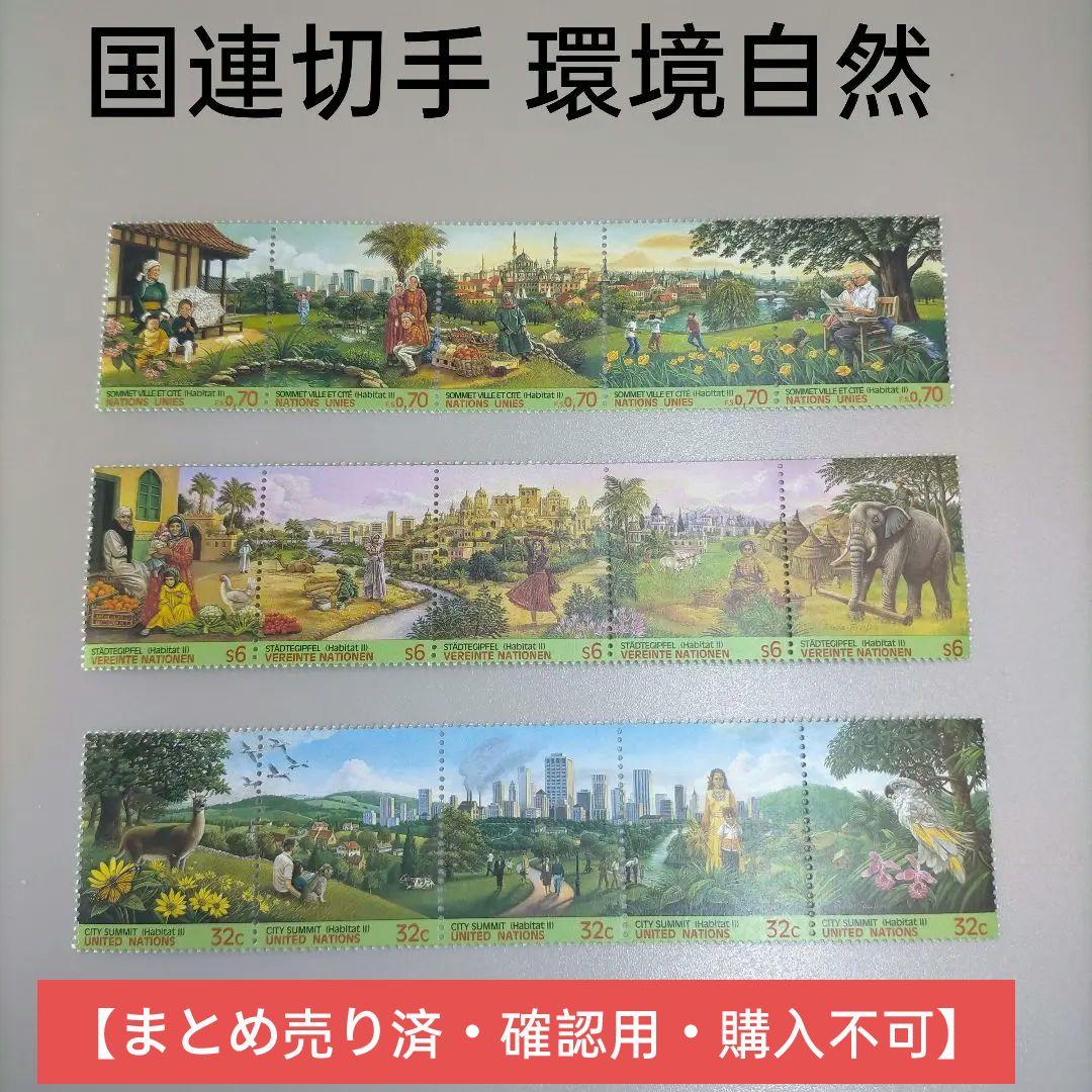 2360 外国切手 国連切手 1996年 自然環境 連刷3セット 未使用