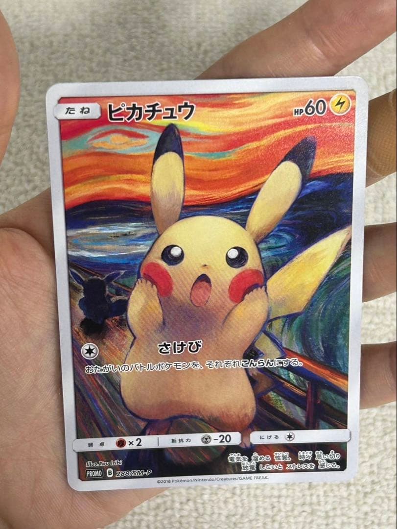 ムンク展　ピカチュウ(ムンク)【P】{288/SM-P} 厳選個体品