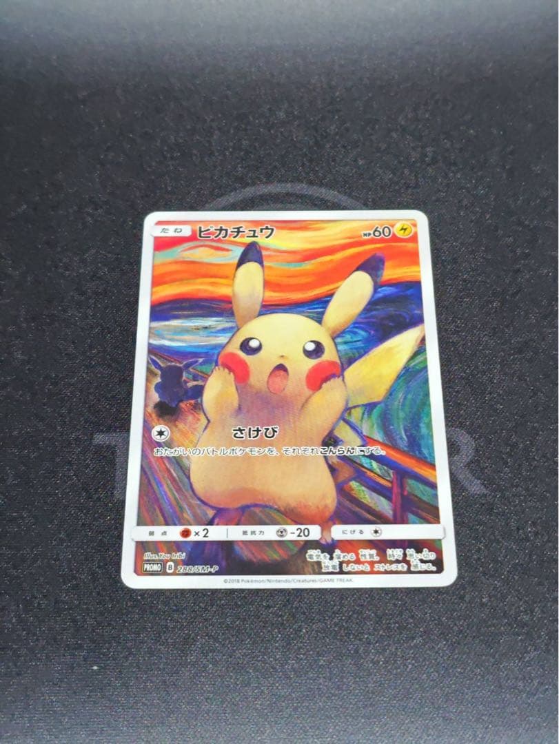 ムンク展　ピカチュウ(ムンク)【P】{288/SM-P} 厳選個体品