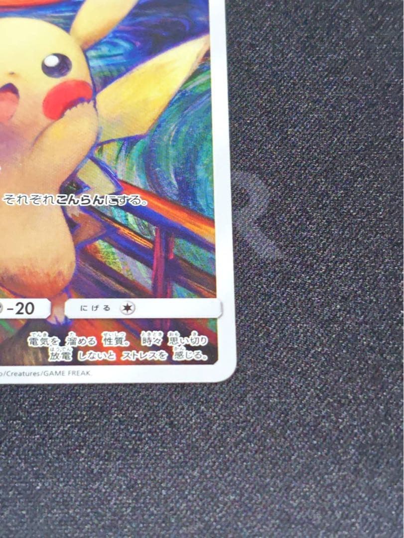 ムンク展　ピカチュウ(ムンク)【P】{288/SM-P} 厳選個体品