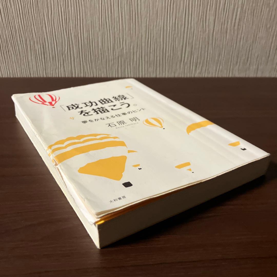 「成功曲線」を描こう。 石原 明