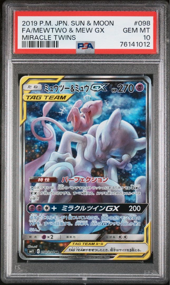 【PSA10】ミュウツー&ミュウGX SR SM11 ミラクルツイン