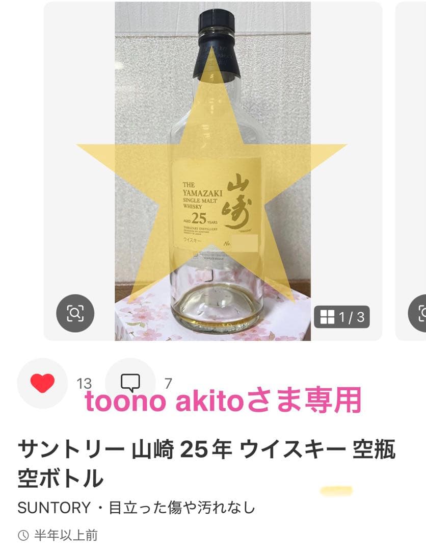 サントリー 山崎 25年 ウイスキー 空瓶 空ボトル