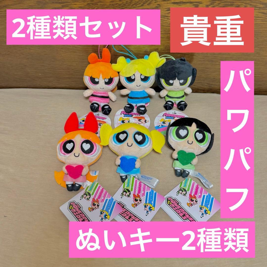 パワーパフガールズ　ぬいぐるみ