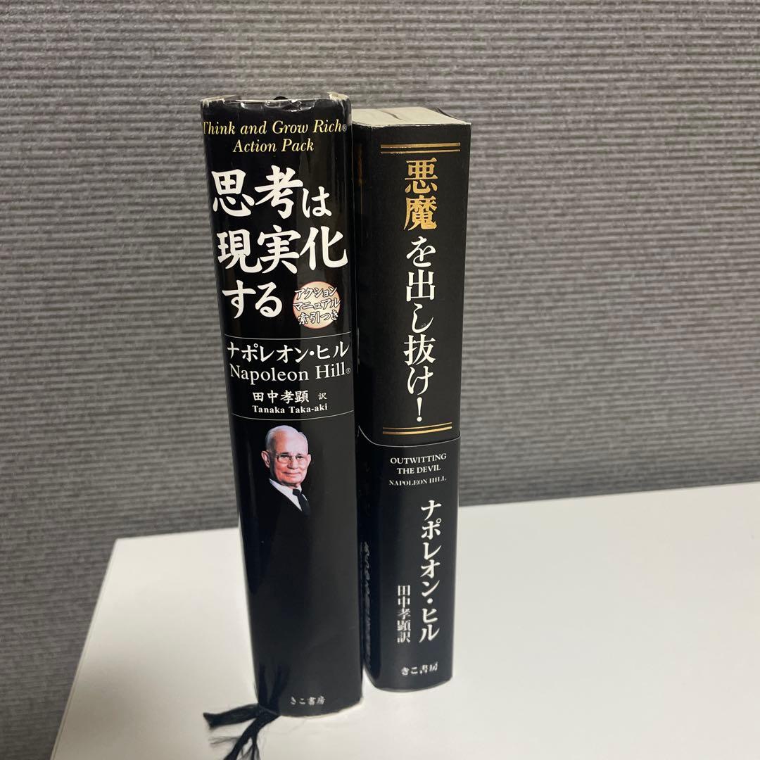 【ナポレオン・ヒル 2冊セット】思考は実現化する　悪魔を出し抜け！