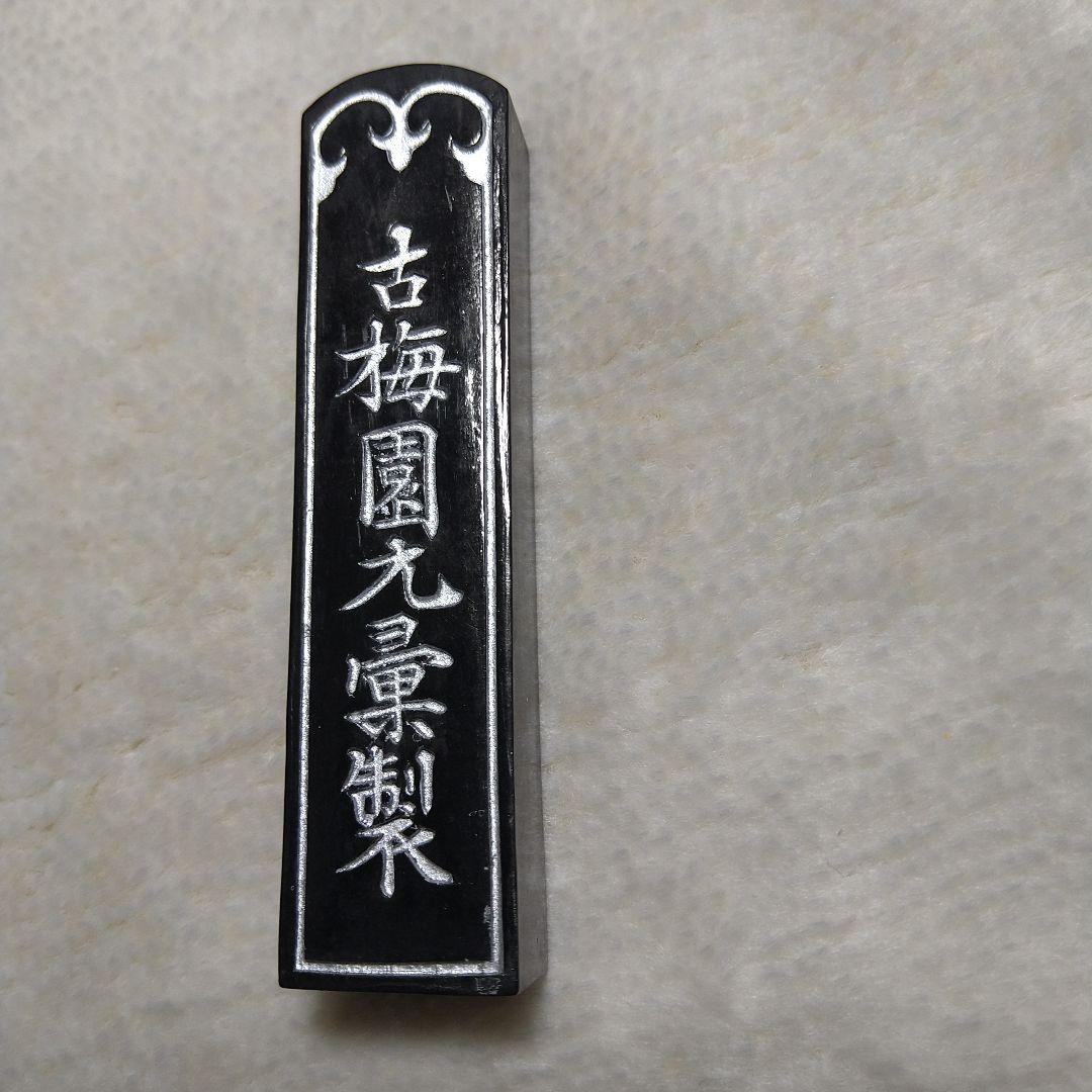 古梅園 お花墨 1975年特製