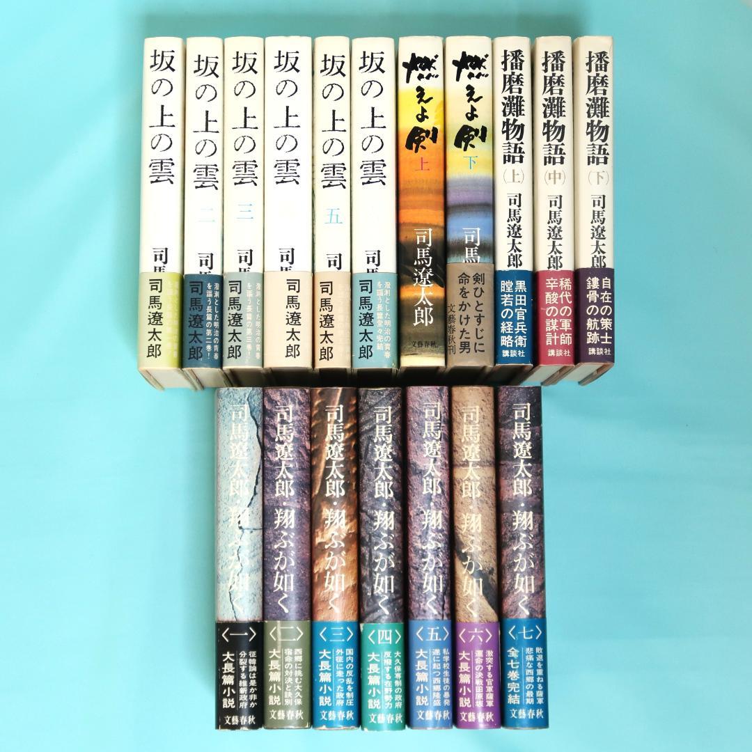 セール！司馬遼太郎　単行本18冊　翔ぶが如く、坂の上の雲、燃えよ剣、播磨灘物