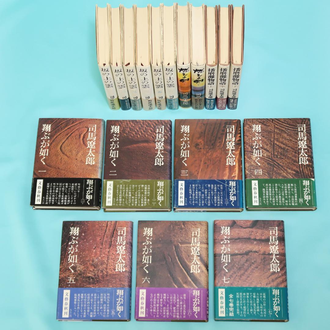 セール！司馬遼太郎　単行本18冊　翔ぶが如く、坂の上の雲、燃えよ剣、播磨灘物