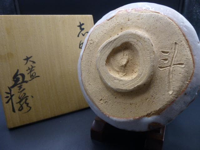 斗出庵（人間国宝 荒川豊蔵） 識箱　志野茶碗／銘「風声」／共箱・共布