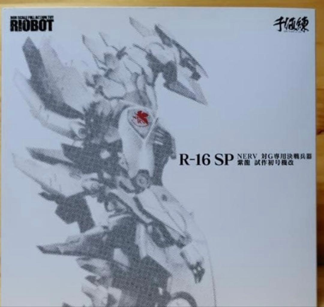 RIOBOT NERV対G専用決戦兵器 紫龍 試作初号機改【WF2017限定】