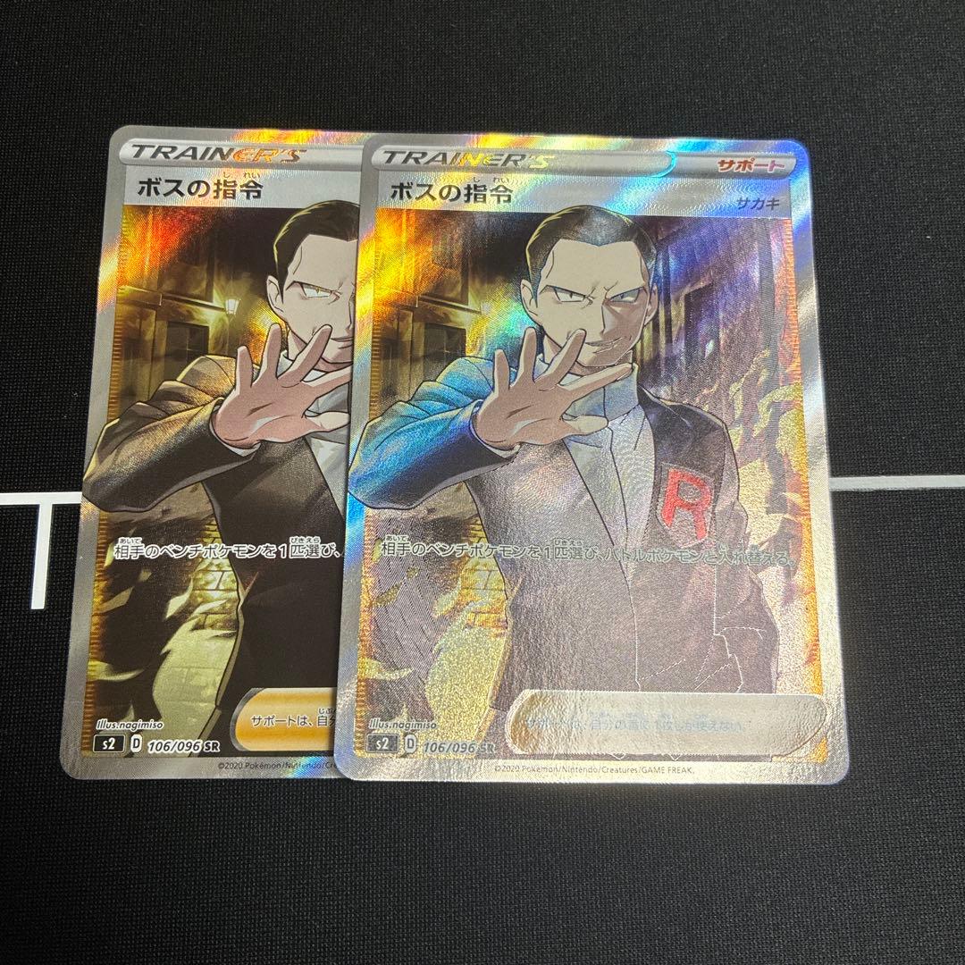 ボスの指令 サカキ 2枚