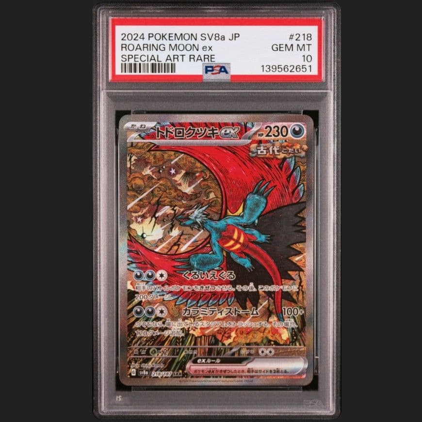 ポケモンカード　トドロクツキex SAR PSA10