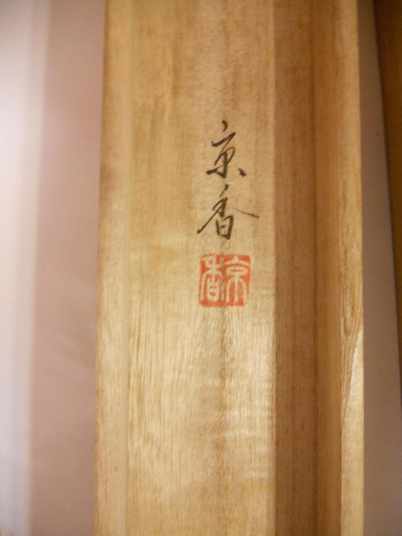 掛け軸 中野京香 『 布袋 』 絹本 希少 軸装 茶道具 掛軸 美品 です。