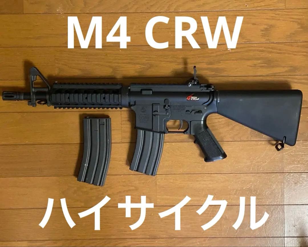 東京マルイ　M4 CRW ハイサイクル電動ガン