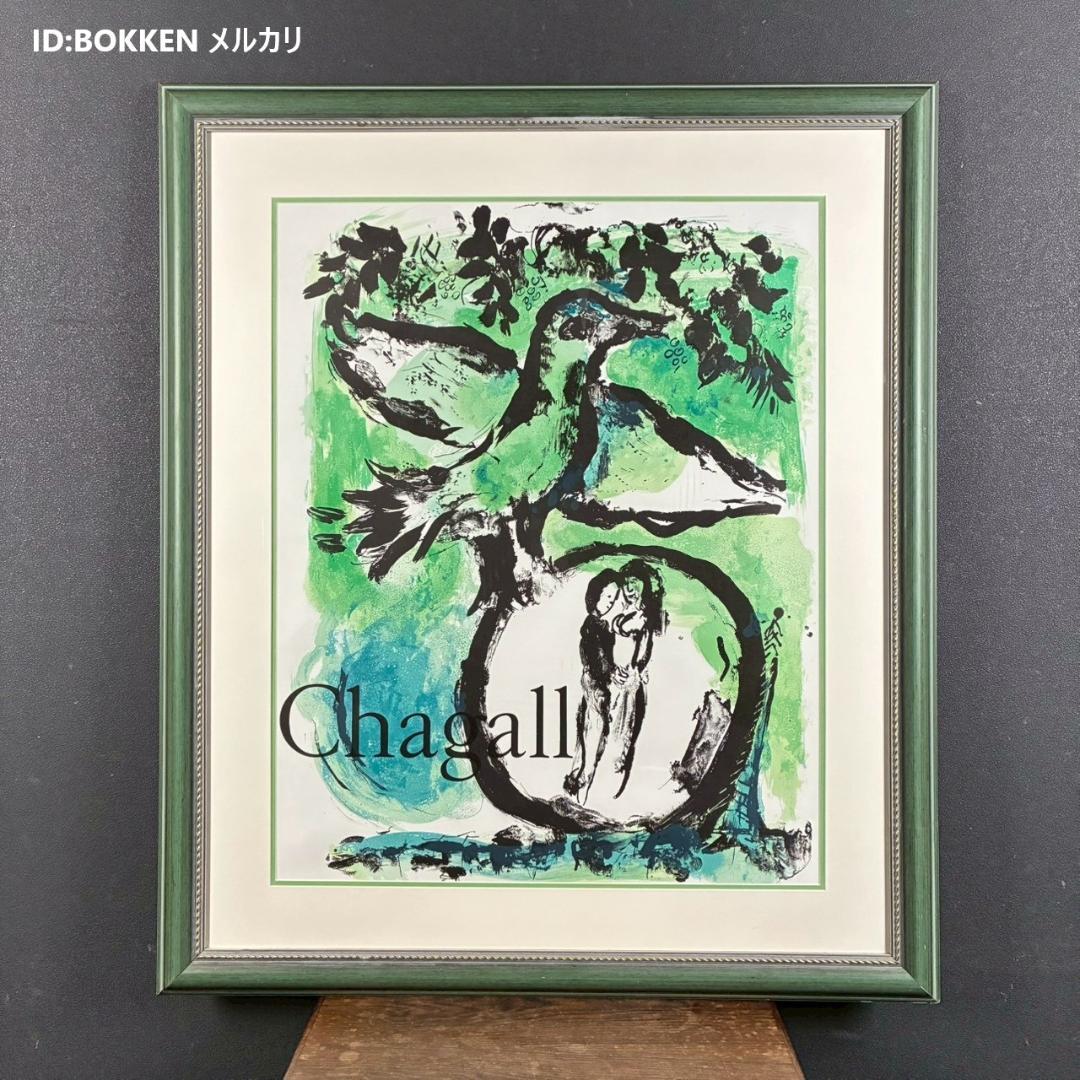 美品 マルク・シャガール「グリーンバード」リトグラフポスター 額縁入 世界の名画
